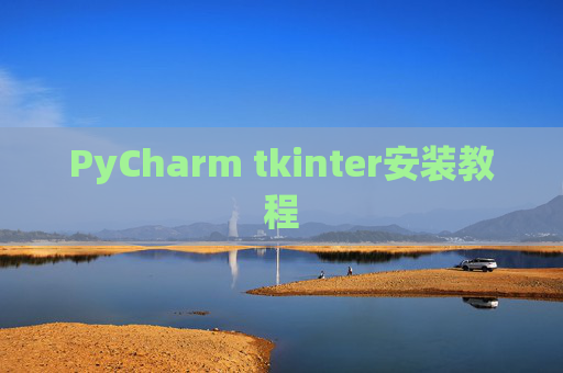 PyCharm tkinter安装教程