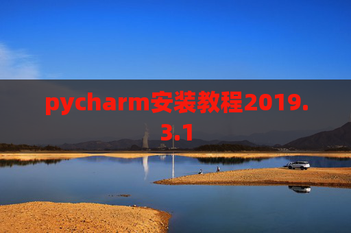 pycharm安装教程2019.3.1