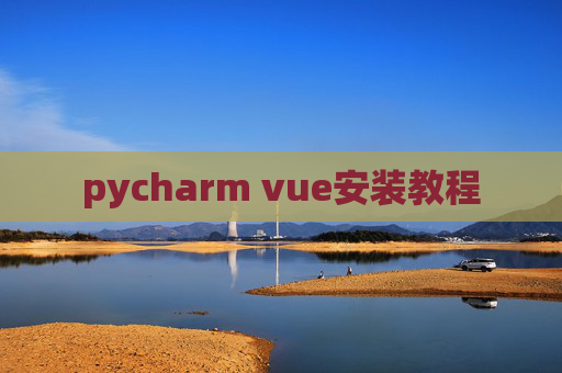 pycharm vue安装教程
