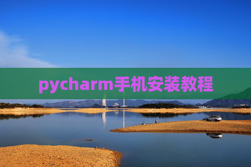 pycharm手机安装教程